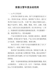 客服主管年度总结范例