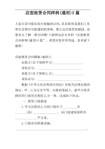 店面租赁合同样例(通用)5篇