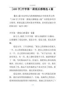 [400字]开学第一课观后感精选4篇