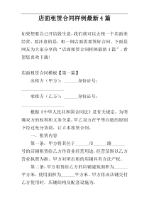 店面租赁合同样例最新4篇