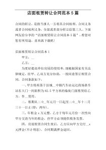 店面租赁转让合同范本5篇