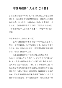 年度考核的个人总结【10篇】
