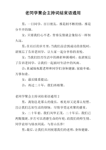 老同学聚会主持词结束语通用