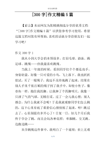 [300字]作文精编5篇