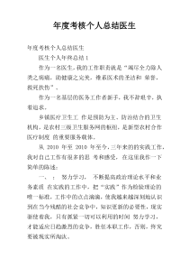 年度考核个人总结医生