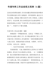 年度年终工作总结范文范例（4篇）