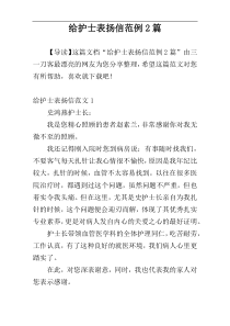 给护士表扬信范例2篇