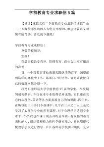 学前教育专业求职信5篇