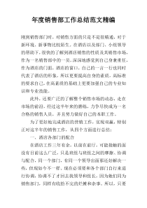 年度销售部工作总结范文精编
