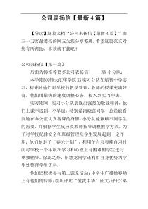 公司表扬信【最新4篇】