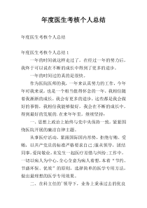 年度医生考核个人总结