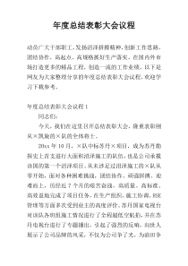 年度总结表彰大会议程