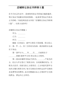 店铺转让协议书样例5篇