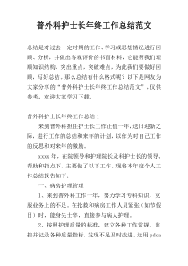 普外科护士长年终工作总结范文