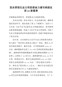 坚决贯彻生态文明思想奋力谱写美丽宜居xx新篇章