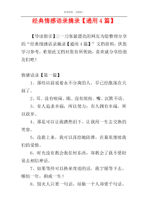 经典情感语录摘录【通用4篇】