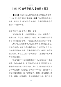 [450字]清明节作文【精编4篇】
