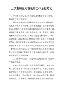 上学期初三地理教师工作总结范文