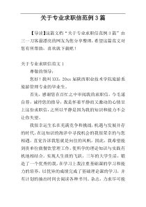 关于专业求职信范例3篇