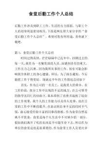 食堂后勤工作个人总结