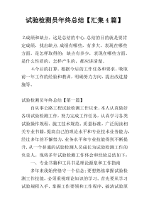 试验检测员年终总结【汇集4篇】