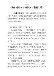 《狼》蒲松龄扩写作文（最新4篇）