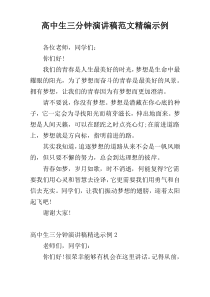 高中生三分钟演讲稿范文精编示例