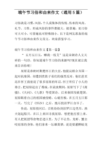 端午节习俗和由来作文（通用5篇）