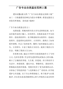 广告专业自我鉴定范例2篇