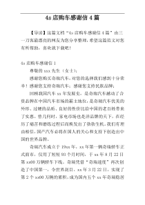 4s店购车感谢信4篇