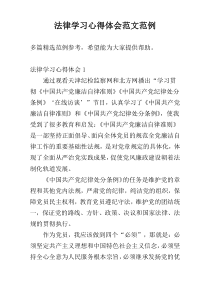法律学习心得体会范文范例