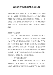 通用的工程部年度总结3篇