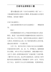 日语专业求职信3篇