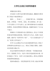 大学生自我介绍样例通用
