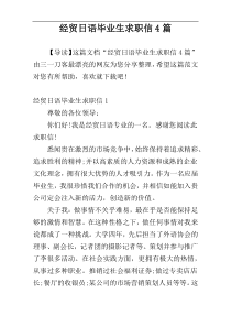 经贸日语毕业生求职信4篇