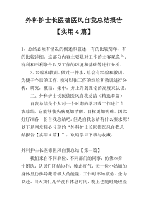 外科护士长医德医风自我总结报告【实用4篇】