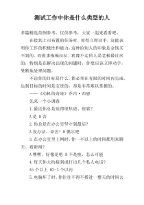 测试工作中你是什么类型的人