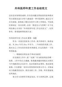 外科医师年度工作总结范文