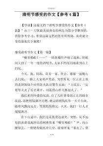 清明节感受的作文【参考4篇】