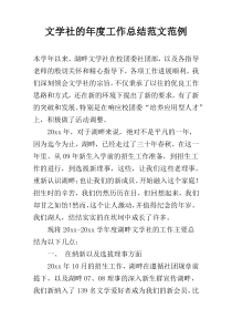 文学社的年度工作总结范文范例