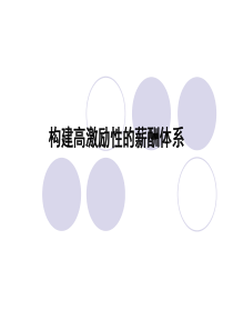 构建高激励性的薪酬体系(1)