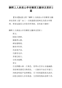 酬晖上人秋夜山亭有赠原文翻译及赏析2篇