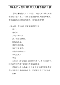《谒金门·花过雨》原文及翻译赏析2篇