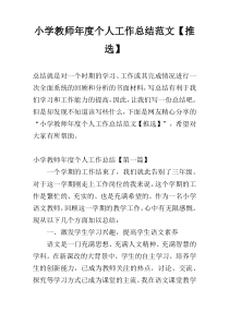 小学教师年度个人工作总结范文【推选】