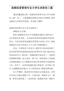 连锁经营管理专业大学生求职信3篇