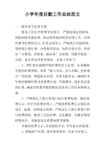 小学年度后勤工作总结范文