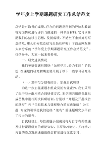学年度上学期课题研究工作总结范文