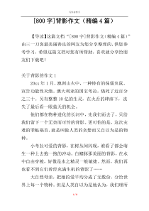 [800字]背影作文（精编4篇）