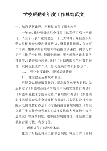 学校后勤处年度工作总结范文