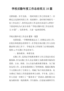 学校后勤年度工作总结范文10篇